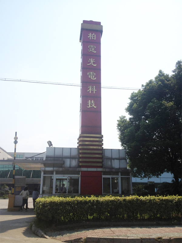 柏霆（蘇州）光電科技有限公司